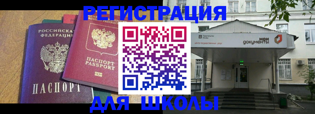 прописка для школы в Краснозаводске
