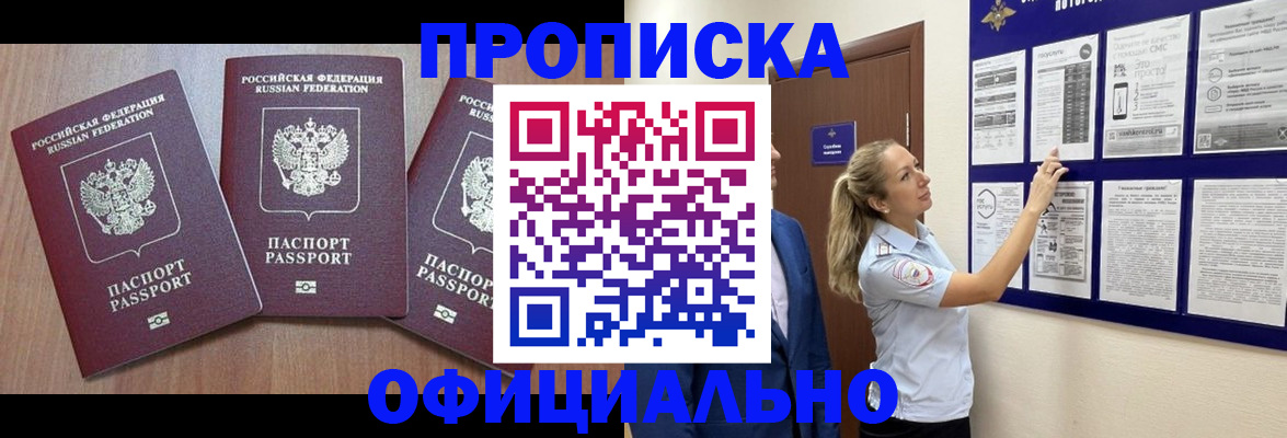 купить прописку в Краснозаводске